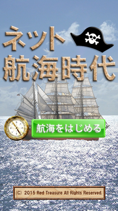 ネット航海時代のアプリ画面